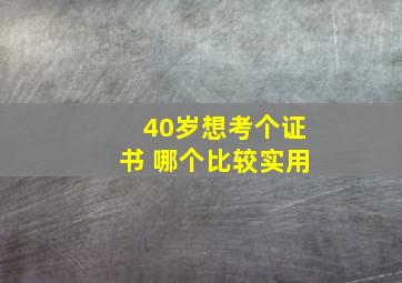 40岁想考个证书 哪个比较实用